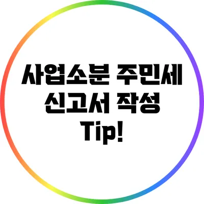 사업소분 주민세 신고서 작성 Tip!