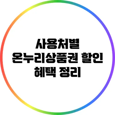 사용처별 온누리상품권 할인 혜택 정리