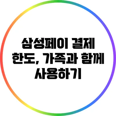 삼성페이 결제 한도, 가족과 함께 사용하기