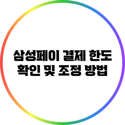 삼성페이 결제 한도 확인 및 조정 방법