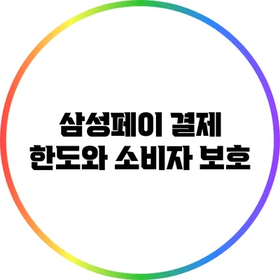 삼성페이 결제 한도와 소비자 보호