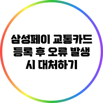 삼성페이 교통카드 등록 후 오류 발생 시 대처하기