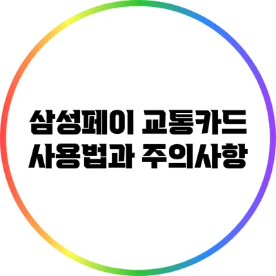 삼성페이 교통카드 사용법과 주의사항