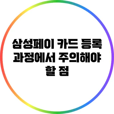 삼성페이 카드 등록 과정에서 주의해야 할 점