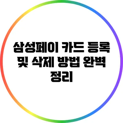 삼성페이 카드 등록 및 삭제 방법 완벽 정리