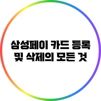 삼성페이 카드 등록 및 삭제의 모든 것