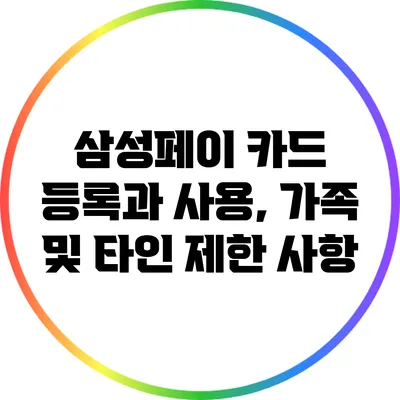 삼성페이 카드 등록과 사용, 가족 및 타인 제한 사항