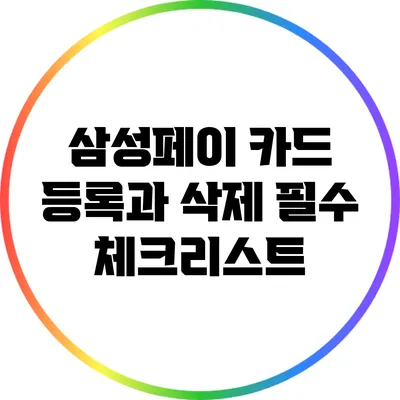 삼성페이 카드 등록과 삭제: 필수 체크리스트
