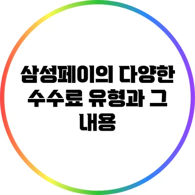 삼성페이의 다양한 수수료 유형과 그 내용