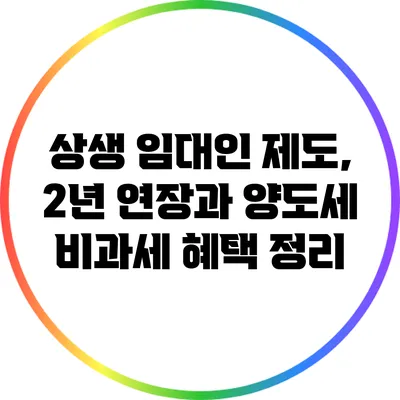 상생 임대인 제도, 2년 연장과 양도세 비과세 혜택 정리