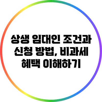 상생 임대인 조건과 신청 방법, 비과세 혜택 이해하기