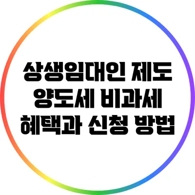 상생임대인 제도: 양도세 비과세 혜택과 신청 방법