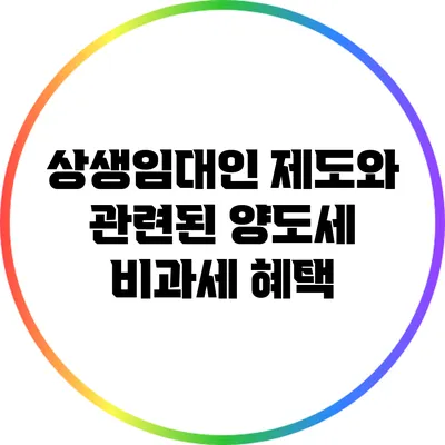 상생임대인 제도와 관련된 양도세 비과세 혜택