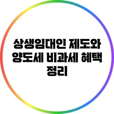 상생임대인 제도와 양도세 비과세 혜택 정리