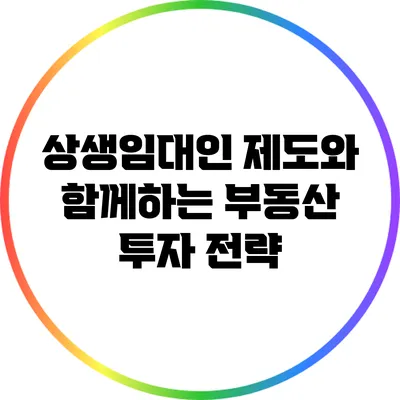 상생임대인 제도와 함께하는 부동산 투자 전략