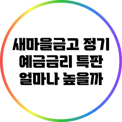 새마을금고 정기 예금금리 특판: 얼마나 높을까?