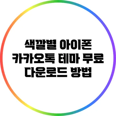 색깔별 아이폰 카카오톡 테마 무료 다운로드 방법