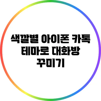 색깔별 아이폰 카톡 테마로 대화방 꾸미기
