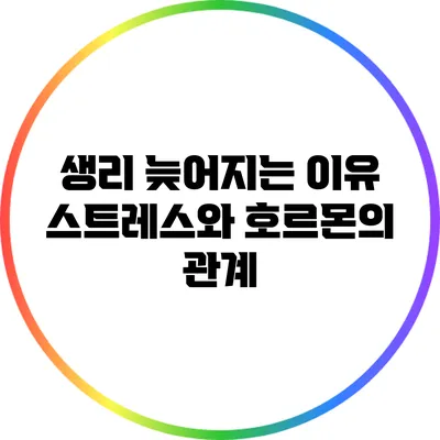 생리 늦어지는 이유: 스트레스와 호르몬의 관계