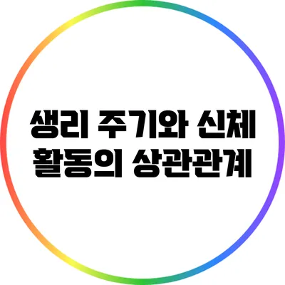 생리 주기와 신체 활동의 상관관계