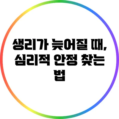 생리가 늦어질 때, 심리적 안정 찾는 법