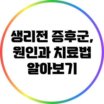 생리전 증후군, 원인과 치료법 알아보기