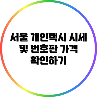 서울 개인택시 시세 및 번호판 가격 확인하기