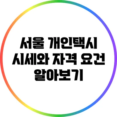 서울 개인택시 시세와 자격 요건 알아보기