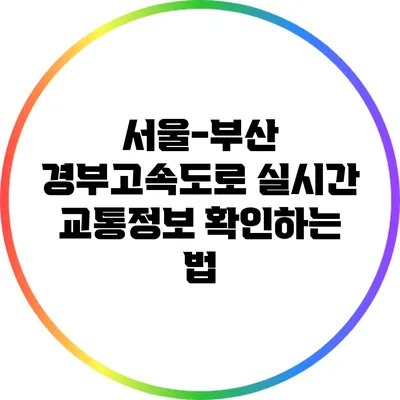 서울-부산 경부고속도로 실시간 교통정보 확인하는 법