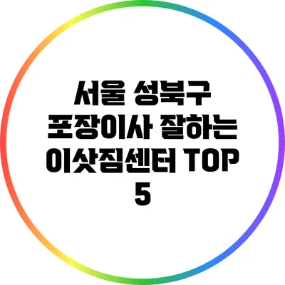 서울 성북구 포장이사 잘하는 이삿짐센터 TOP 5