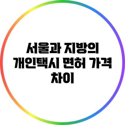 서울과 지방의 개인택시 면허 가격 차이