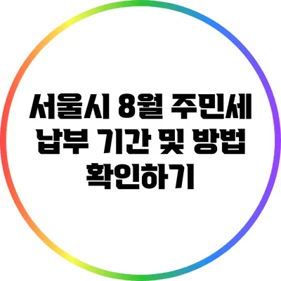 서울시 8월 주민세 납부 기간 및 방법 확인하기