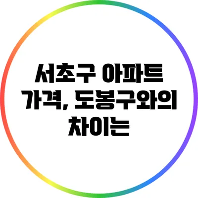 서초구 아파트 가격, 도봉구와의 차이는?