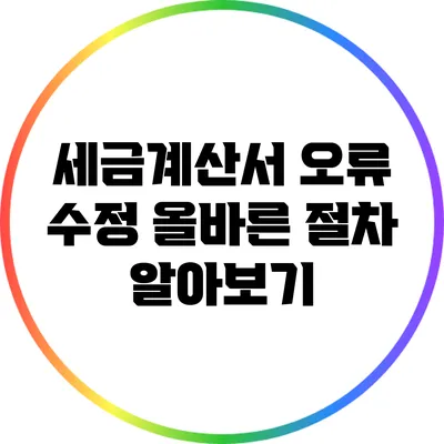 세금계산서 오류 수정: 올바른 절차 알아보기