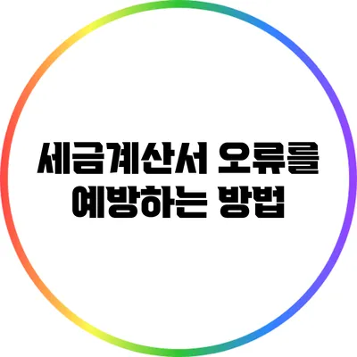 세금계산서 오류를 예방하는 방법