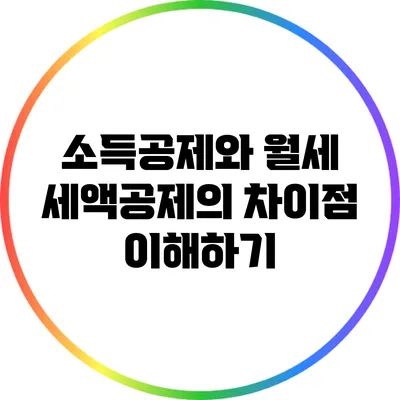 소득공제와 월세 세액공제의 차이점 이해하기