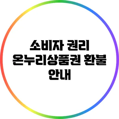 소비자 권리: 온누리상품권 환불 안내