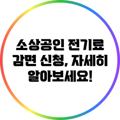 소상공인 전기료 감면 신청, 자세히 알아보세요!