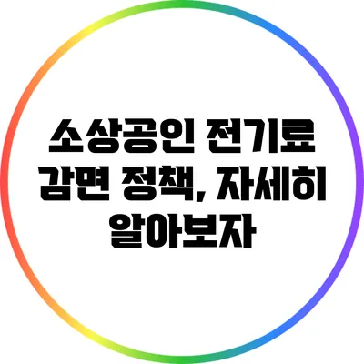 소상공인 전기료 감면 정책, 자세히 알아보자