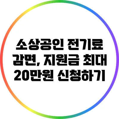 소상공인 전기료 감면, 지원금 최대 20만원 신청하기