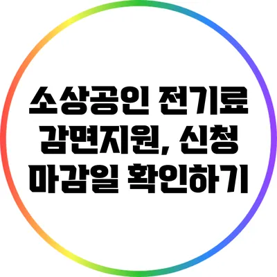 소상공인 전기료 감면지원, 신청 마감일 확인하기