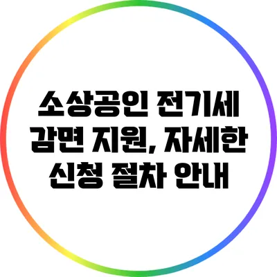 소상공인 전기세 감면 지원, 자세한 신청 절차 안내