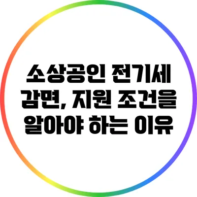소상공인 전기세 감면, 지원 조건을 알아야 하는 이유