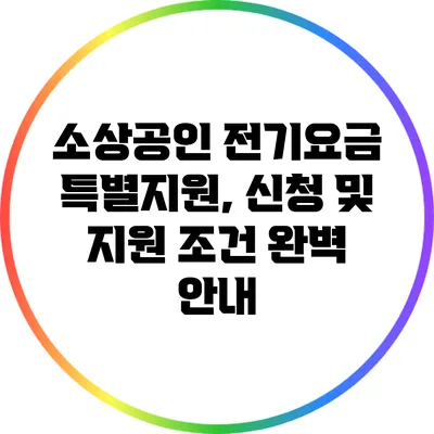 소상공인 전기요금 특별지원, 신청 및 지원 조건 완벽 안내
