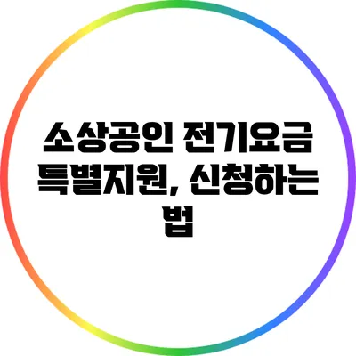 소상공인 전기요금 특별지원, 신청하는 법