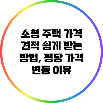소형 주택 가격 견적 쉽게 받는 방법, 평당 가격 변동 이유