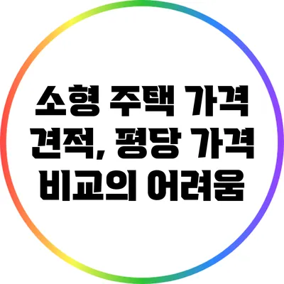 소형 주택 가격 견적, 평당 가격 비교의 어려움
