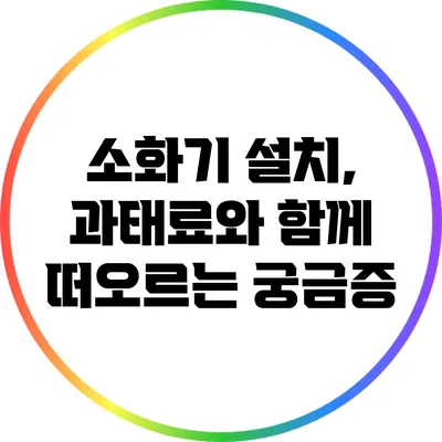 소화기 설치, 과태료와 함께 떠오르는 궁금증