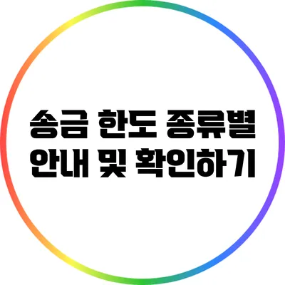 송금 한도 종류별 안내 및 확인하기