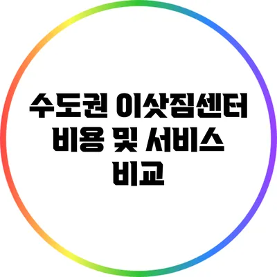 수도권 이삿짐센터 비용 및 서비스 비교